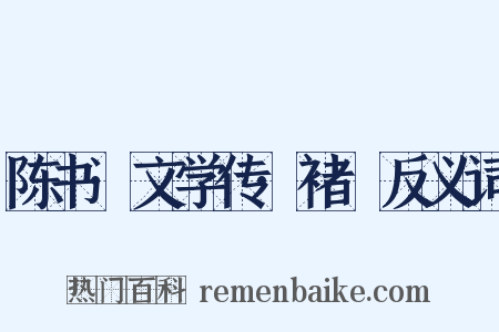 陈书·文学传·褚玠反义词是什么意思的图片